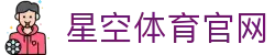 星空体育官方网站入口 - 品牌全新首页 · 开启精英竞技生活